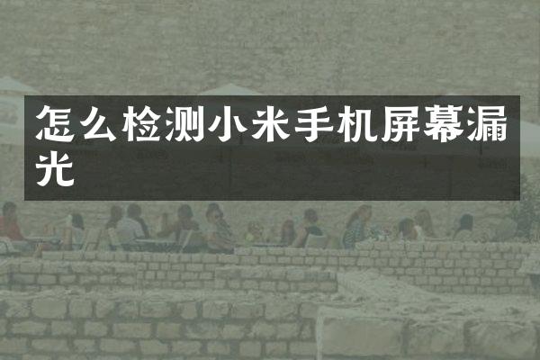 怎么检测小米手机屏幕漏光