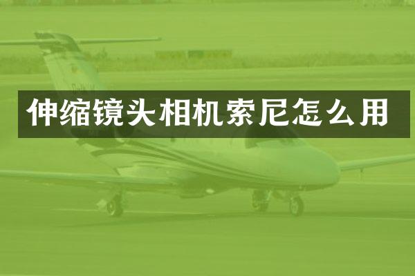 伸缩镜头相机怎么用