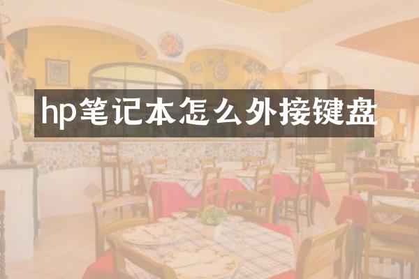 hp笔记本怎么外接键盘