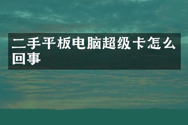 二手平板电脑超级卡怎么回事