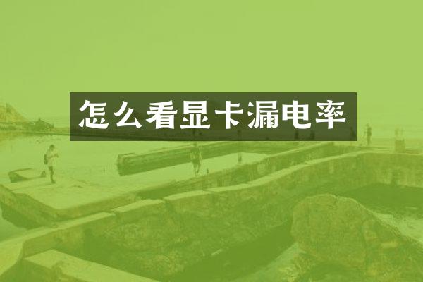 怎么看显卡漏电率