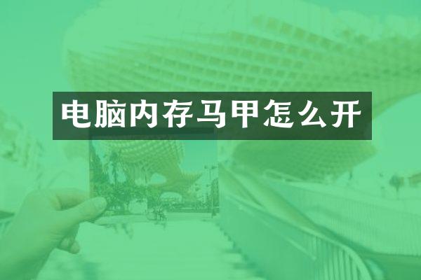 电脑内存马甲怎么开