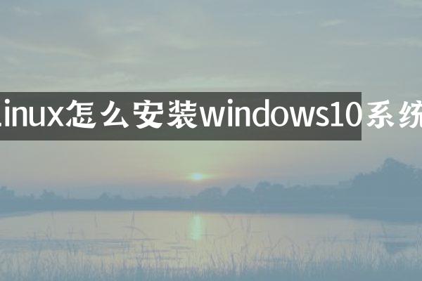 linux怎么安装windows10系统