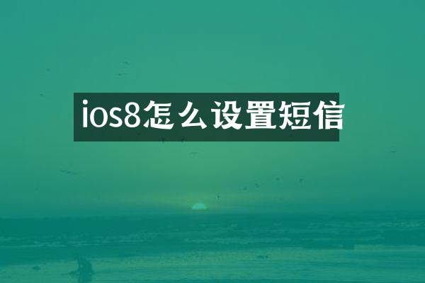 ios8怎么设置短信