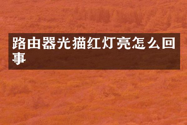路由器光猫红灯亮怎么回事
