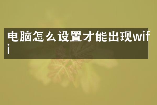 电脑怎么设置才能出现wifi