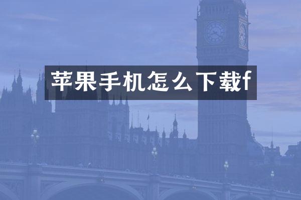苹果手机怎么下载f