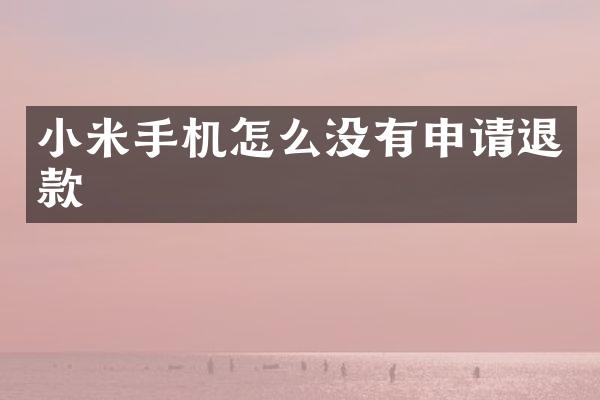 小米手机怎么没有申请退款