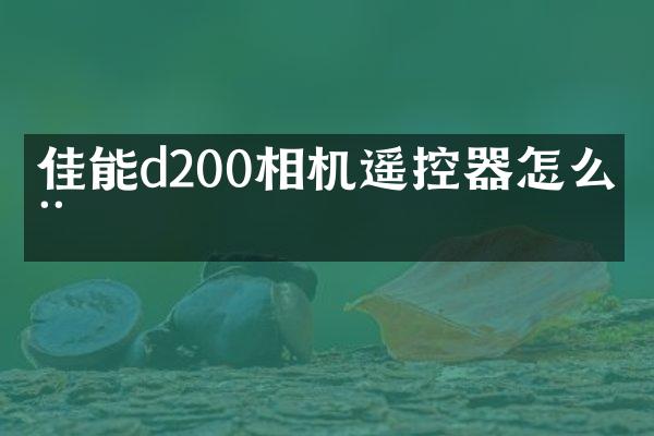 佳能d200相机遥控器怎么用