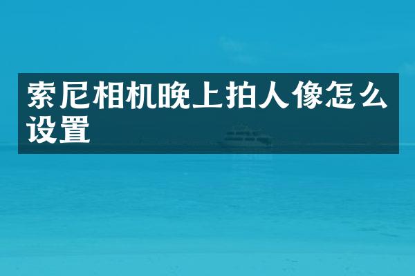 相机晚上拍人像怎么设置