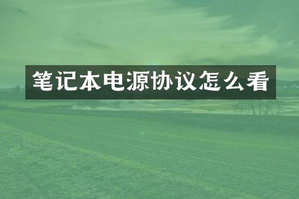 笔记本电源协议怎么看