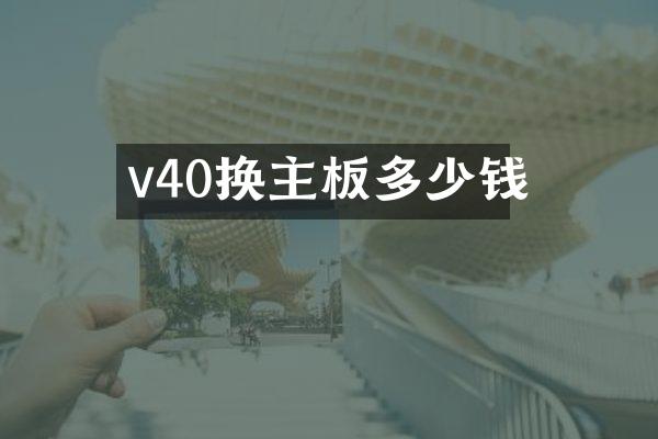 v40换主板多少钱