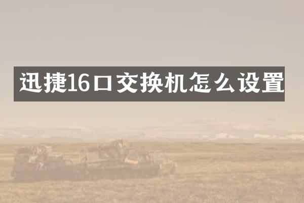 迅捷16口交换机怎么设置