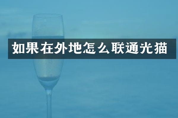如果在外地怎么联通光猫