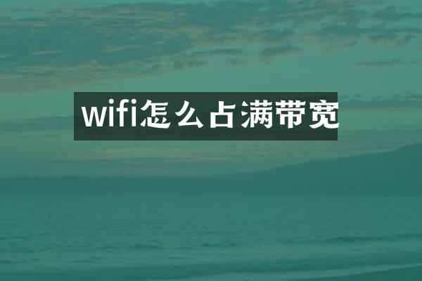 wifi怎么占满带宽