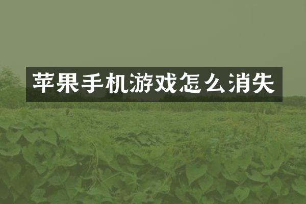 苹果手机游戏怎么消失
