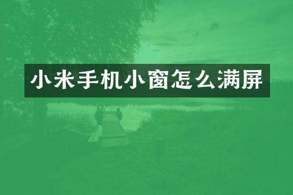 小米手机小窗怎么满屏