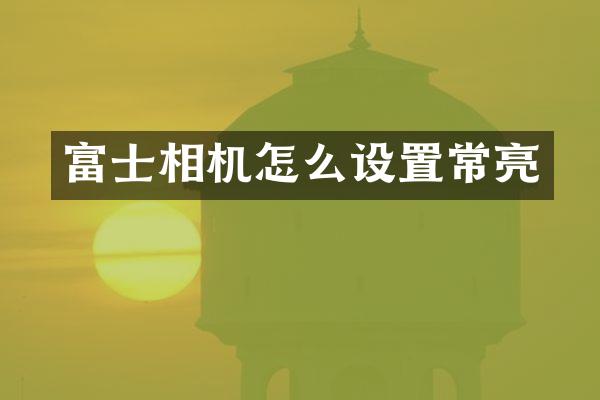 富士相机怎么设置常亮