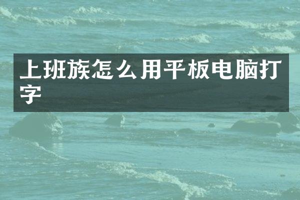 上班族怎么用平板电脑打字