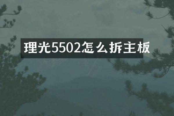 理光5502怎么拆主板
