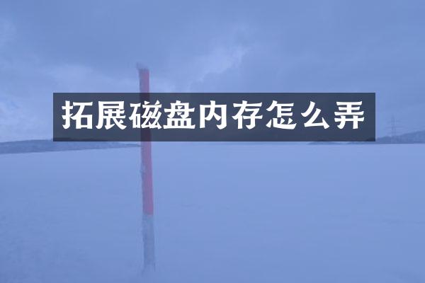 拓展磁盘内存怎么弄