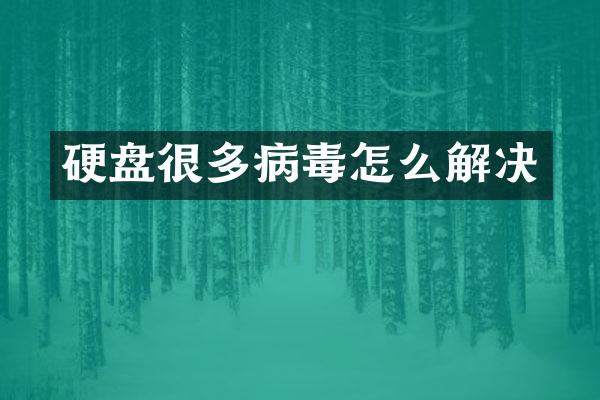 硬盘很多病毒怎么解决