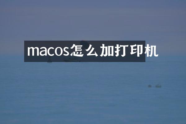 macos怎么加打印机