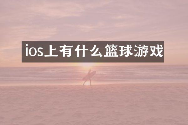 ios上有什么篮球游戏