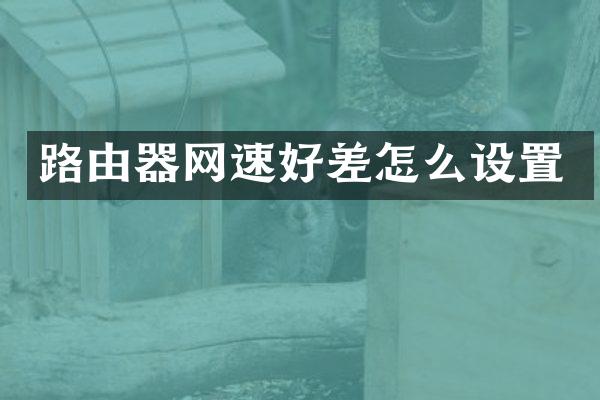 路由器网速好差怎么设置