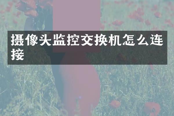 摄像头监控交换机怎么连接