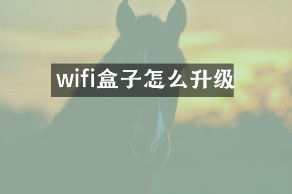 wifi盒子怎么升级