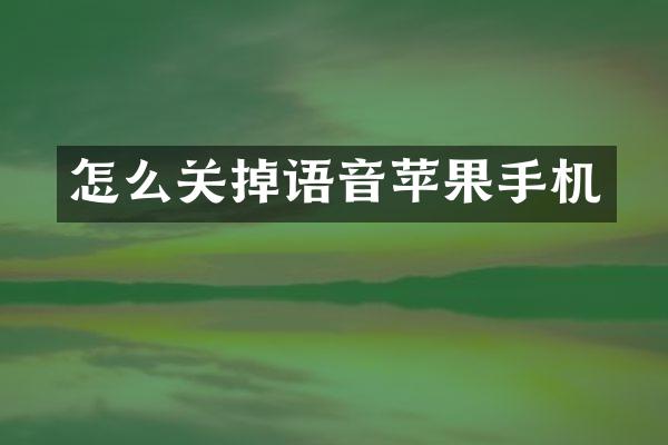 怎么关掉语音苹果手机