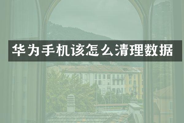 华为手机该怎么清理数据