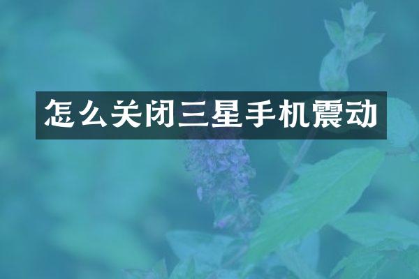 怎么关闭三星手机震动