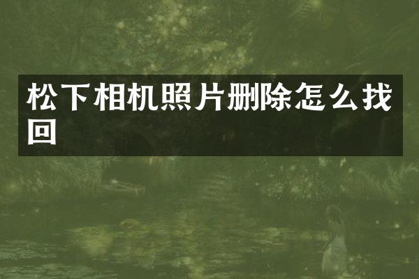 相机照片删除怎么找回