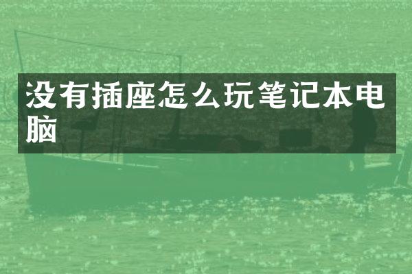 没有插座怎么玩笔记本电脑