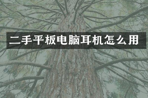 二手平板电脑耳机怎么用