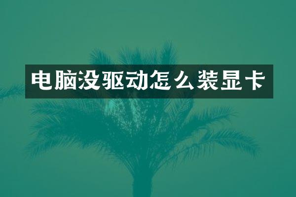 电脑没驱动怎么装显卡