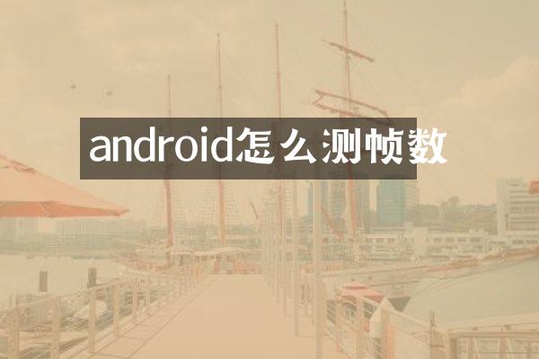 android怎么测帧数