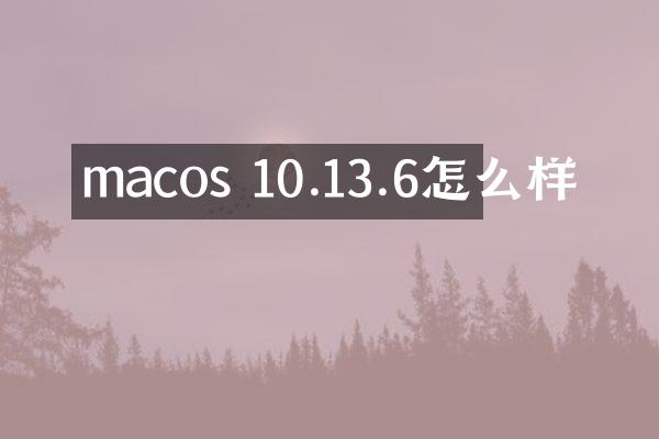 macos 10.13.6怎么样