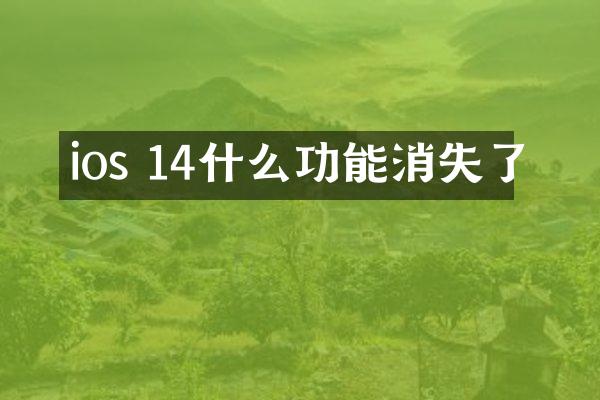 ios 14什么功能消失了