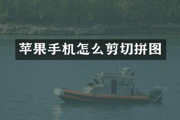 苹果手机怎么剪切拼图