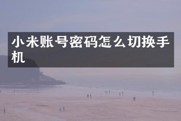 小米账号密码怎么切换手机