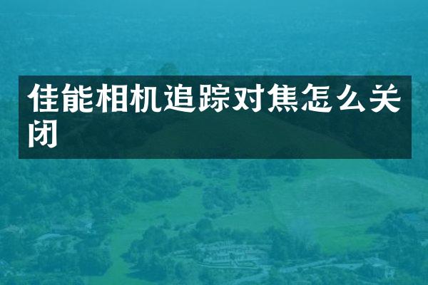 佳能相机对焦怎么关闭