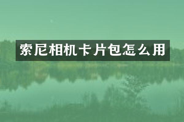 相机卡片包怎么用