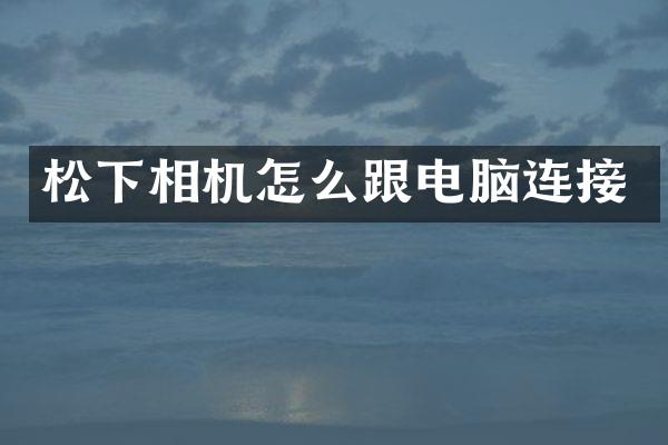 相机怎么跟电脑连接