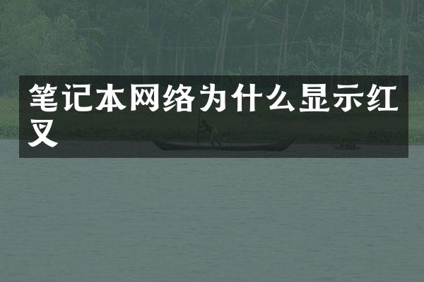 笔记本网络为什么显示红叉