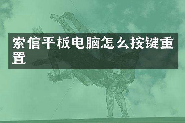 索信平板电脑怎么按键重置