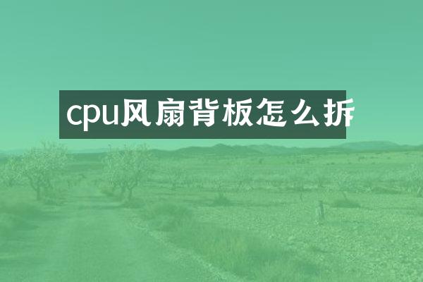 cpu风扇背板怎么拆