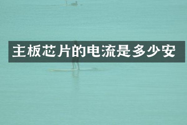 主板芯片的电流是多少安